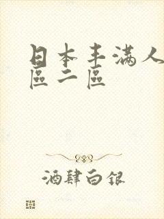 日本丰满人妻一区二区