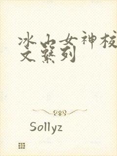 冰山女神校花h文系列
