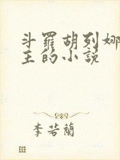 斗罗胡列娜是女主的小说