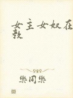 女主女奴在线调教