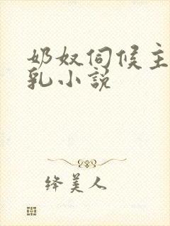 奶奴伺候主人玩乳小说