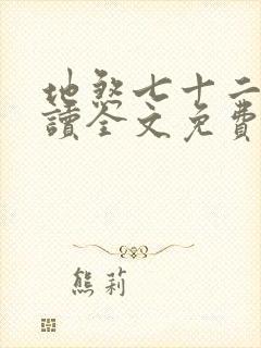 地煞七十二变阅读全文免费