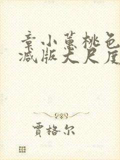 章小蕙桃色无删减版大尺度床戏