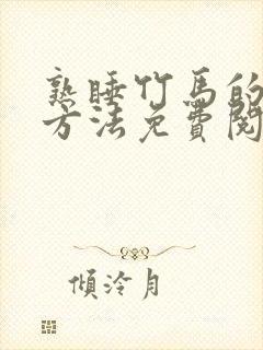 熟睡竹马的使用方法免费阅读笔趣阁