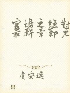 官场之绝对权力最新章节免费阅读安江封面