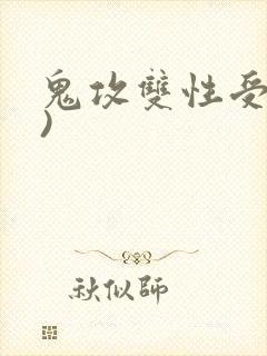 鬼攻双性受(h)封面