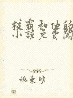 校霸和他的小哭小说免费阅读