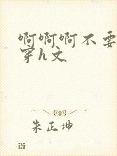 啊啊啊不要紧快穿h文