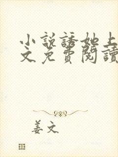 小说诱她上瘾全文免费阅读封面