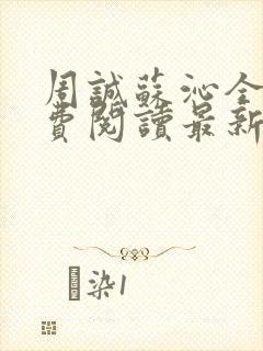 周诚苏沁全文免费阅读最新章节