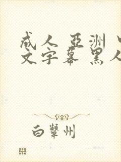 成人 亚洲 中文字幕 黑人封面