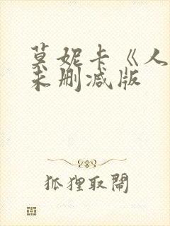 莫妮卡《人妻》未删减版封面