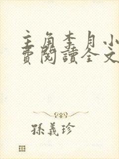 主角李月小说免费阅读全文封面