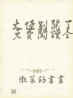 大佬别关了小说免费阅读全文最新章节封面