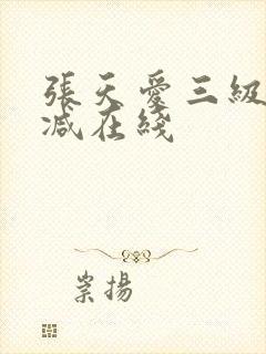 张天爱三级无删减在线