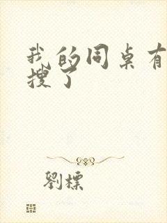 我的同桌有上热搜了