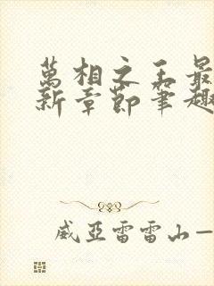 万相之王最新更新章节笔趣阁