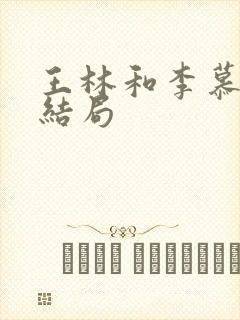 王林和李慕婉的结局