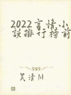 2022言情小说排行榜前十名封面