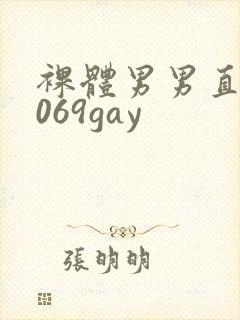裸体男男直播1069gay封面