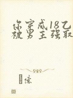 你穿成18乙游被男主强取豪夺小说