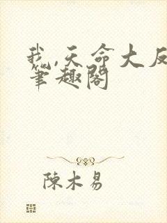 我,天命大反派笔趣阁