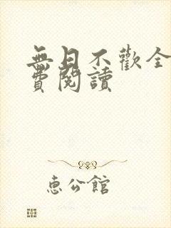 无日不欢全文免费阅读