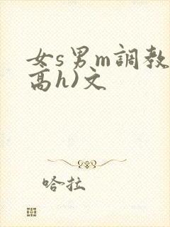 女s男m调教(高h)文