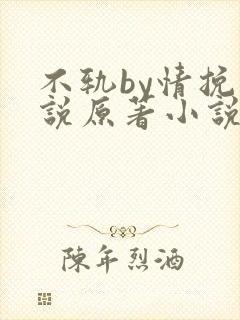 不轨by情挽小说原著小说免费阅读