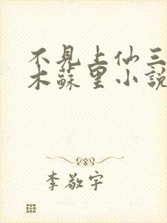 不见上仙三百年木苏里小说完结