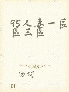 95人妻一区二区三区