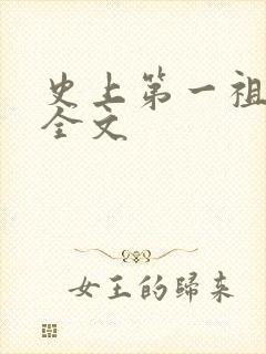 史上第一祖师爷全文