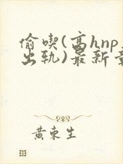 偷吃(高hnp出轨)最新章节