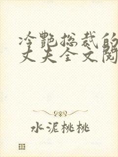 冷艳总裁的假冒丈夫全文阅读免费