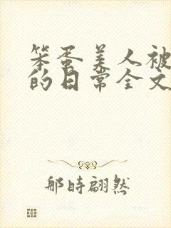 笨蛋美人被疼爱的日常全文免费阅读