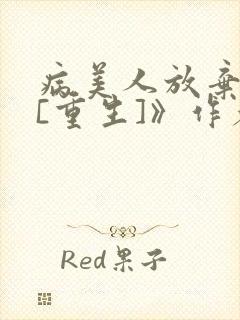 病美人放弃挣扎[重生]》作者:消失绿缇