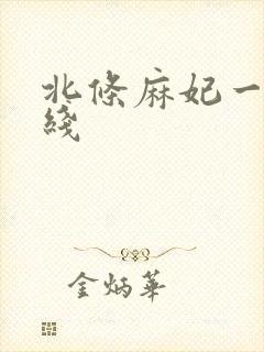 北条麻妃一区在线