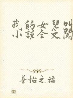 我的女儿叫小可小说全文阅读封面