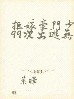 拒嫁豪门少奶奶99次出逃无弹窗封面