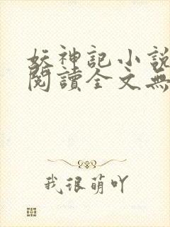 妖神记小说免费阅读全文无删减