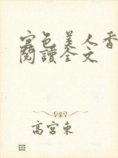 官色美人香免费阅读全文封面