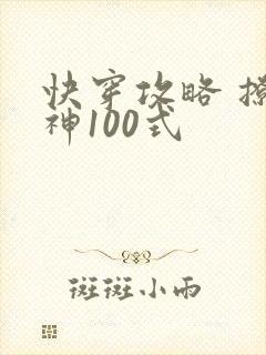 快穿攻略 撩男神100式
