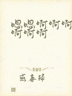 嗯嗯啊啊啊啊嗯啊啊啊