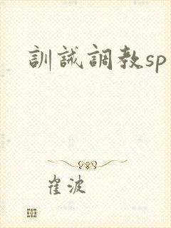 训诫调教sp文