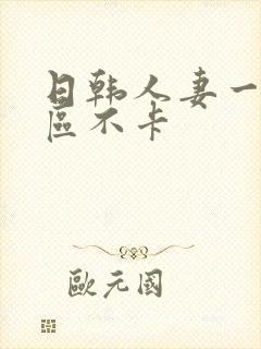 日韩人妻一区二区不卡