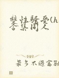 双性骚受(h)合集同人
