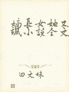 嫡长女她又美又飒小说全文阅读免费