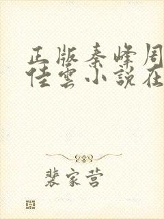 正版秦峰周茜胡佳云小说在线阅读封面