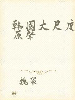 韩国大尺度床戏原声