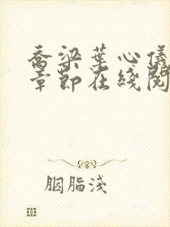 乔梁叶心仪最新章节在线阅读